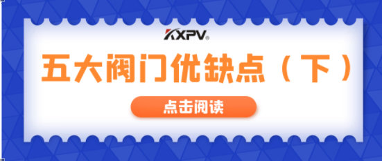 【科普貼】五大閥門優(yōu)缺點分析，你不一定全知道(下）！